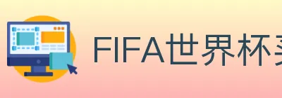 FIFA世界杯买球入口 logo